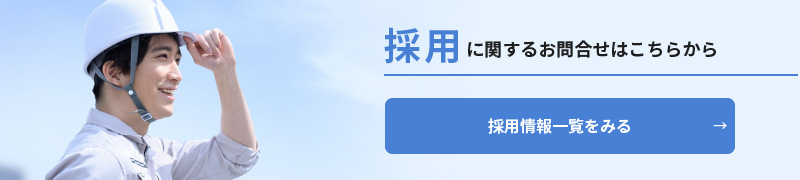 採用に関するお問合せはこちらから