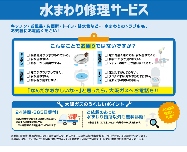 【水まわり修理サービス】キッチン・お風呂・洗面所・トイレ・排水管など…水まわりのトラブルもお気軽にお電話ください！ご依頼のあった水まわり箇所以外も無料診断！その他の保証も充実！