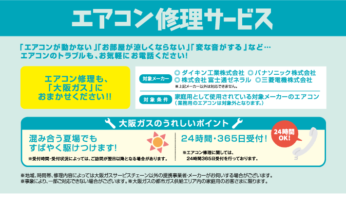 エアコン修理サービス。エアコン修理も大阪ガスにおまかせください！24時間365にいt受付！
