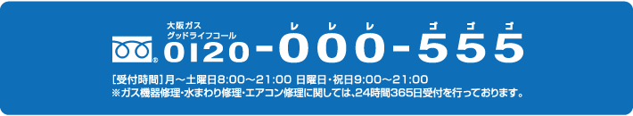 [お問い合わせ先]大阪ガスグッドライフコール：0120-000-555